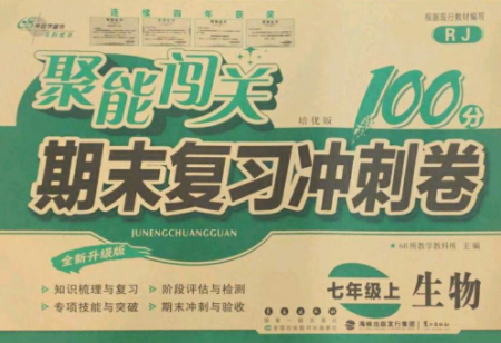 長(zhǎng)春出版社2022聚能闖關(guān)100分期末復(fù)習(xí)沖刺卷七年級(jí)生物上冊(cè)人教版參考答案