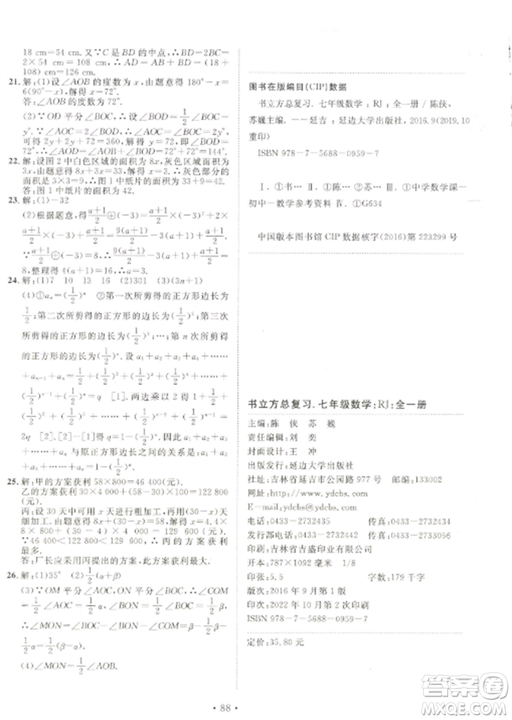 延邊大學出版社2022名校調研期末沖刺七年級數(shù)學全冊人教版參考答案