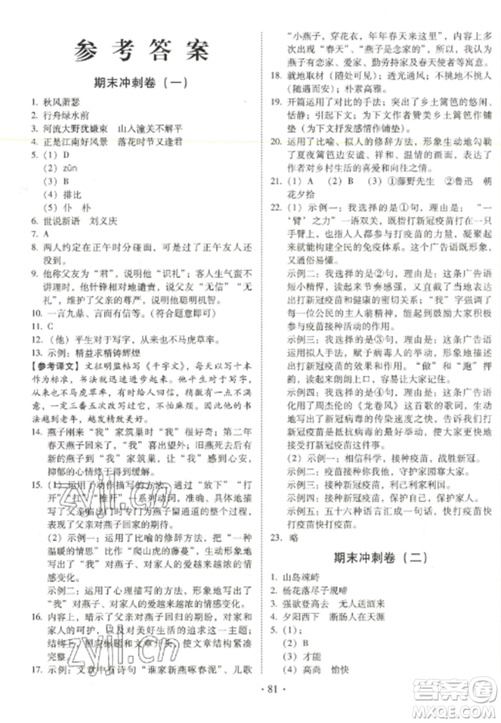 延邊大學(xué)出版社2022名校調(diào)研期末沖刺七年級(jí)語文全冊(cè)人教版參考答案