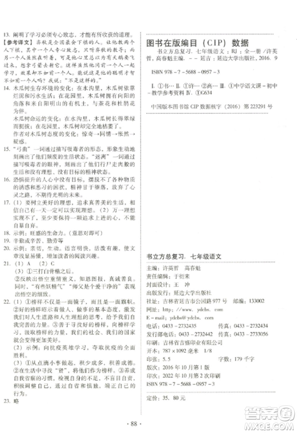 延邊大學(xué)出版社2022名校調(diào)研期末沖刺七年級(jí)語文全冊(cè)人教版參考答案
