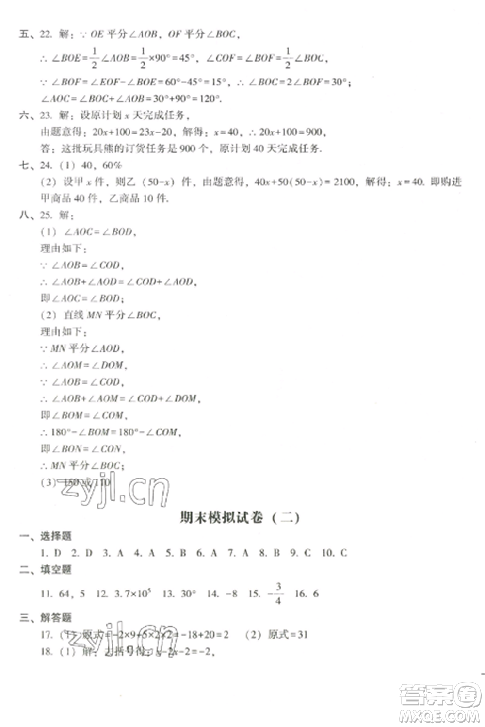 沈陽(yáng)出版社2022期末沖刺必備模擬試卷七年級(jí)數(shù)學(xué)上冊(cè)北師大版參考答案