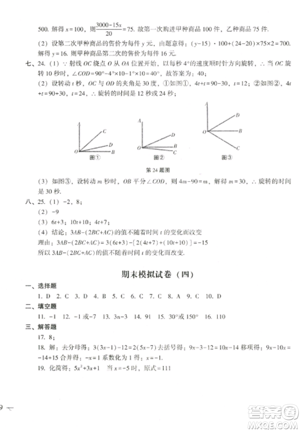 沈陽(yáng)出版社2022期末沖刺必備模擬試卷七年級(jí)數(shù)學(xué)上冊(cè)北師大版參考答案