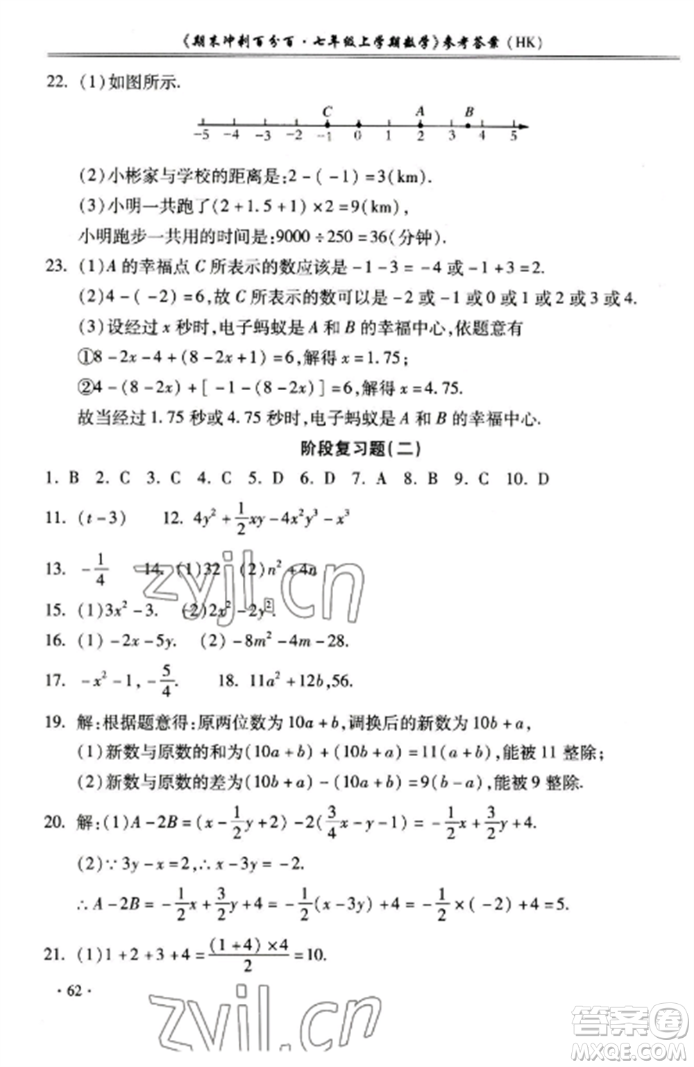 合肥工業(yè)大學出版社2022期末沖刺百分百七年級數(shù)學上冊滬科版參考答案