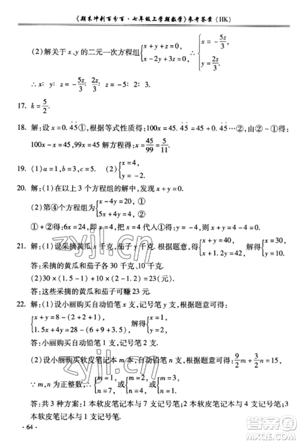 合肥工業(yè)大學出版社2022期末沖刺百分百七年級數(shù)學上冊滬科版參考答案