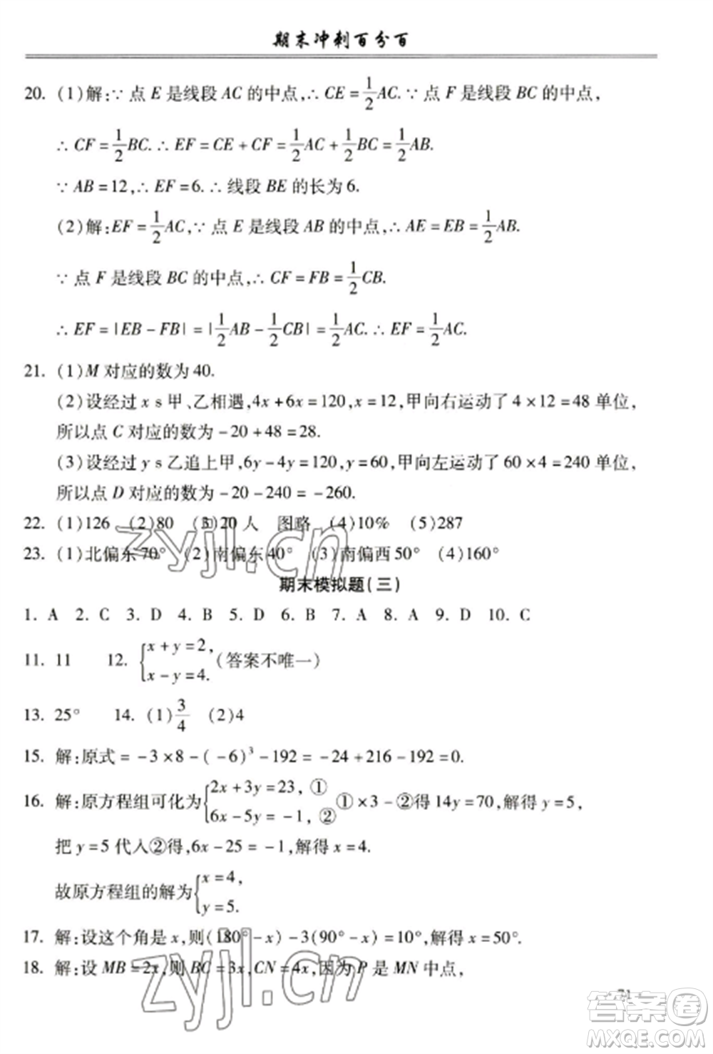 合肥工業(yè)大學出版社2022期末沖刺百分百七年級數(shù)學上冊滬科版參考答案
