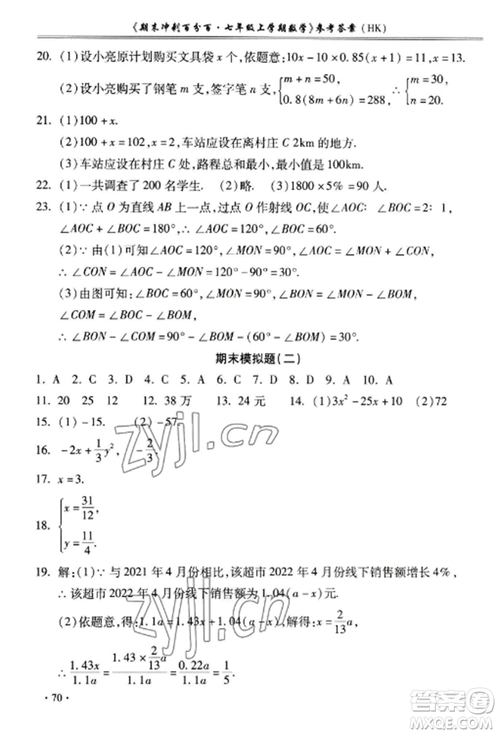 合肥工業(yè)大學出版社2022期末沖刺百分百七年級數(shù)學上冊滬科版參考答案
