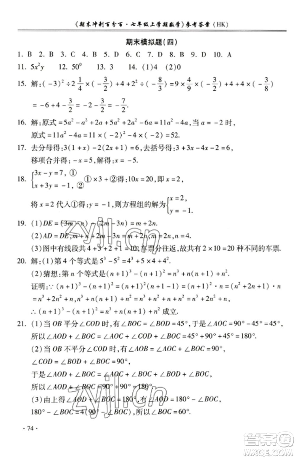 合肥工業(yè)大學出版社2022期末沖刺百分百七年級數(shù)學上冊滬科版參考答案