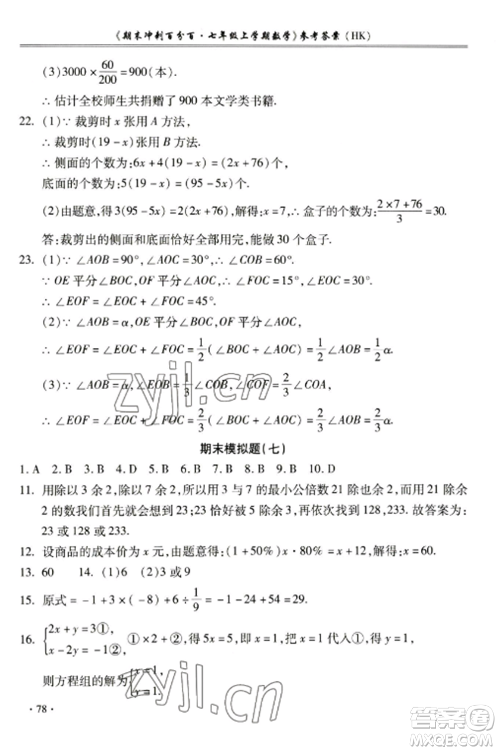 合肥工業(yè)大學出版社2022期末沖刺百分百七年級數(shù)學上冊滬科版參考答案