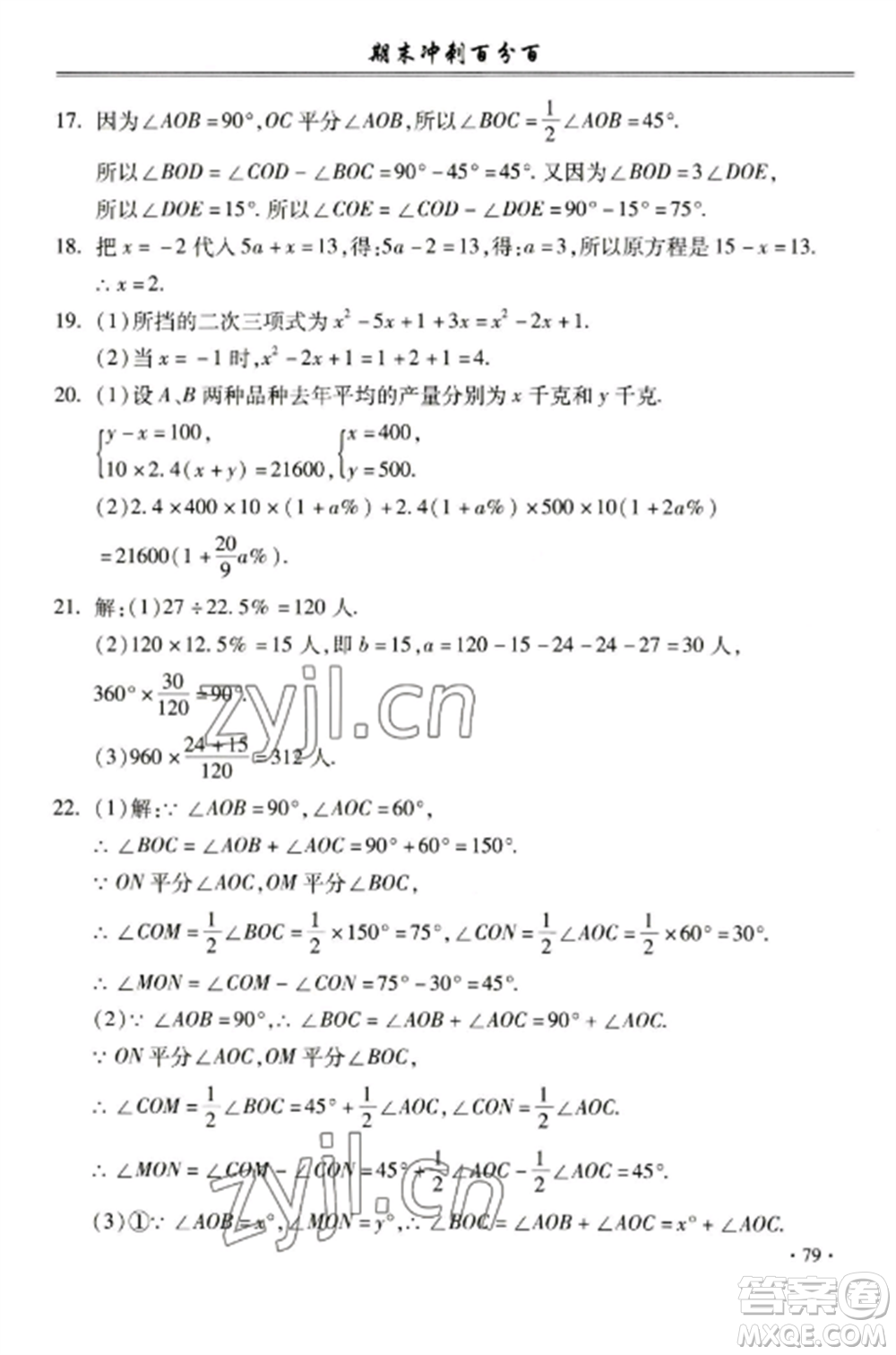 合肥工業(yè)大學出版社2022期末沖刺百分百七年級數(shù)學上冊滬科版參考答案