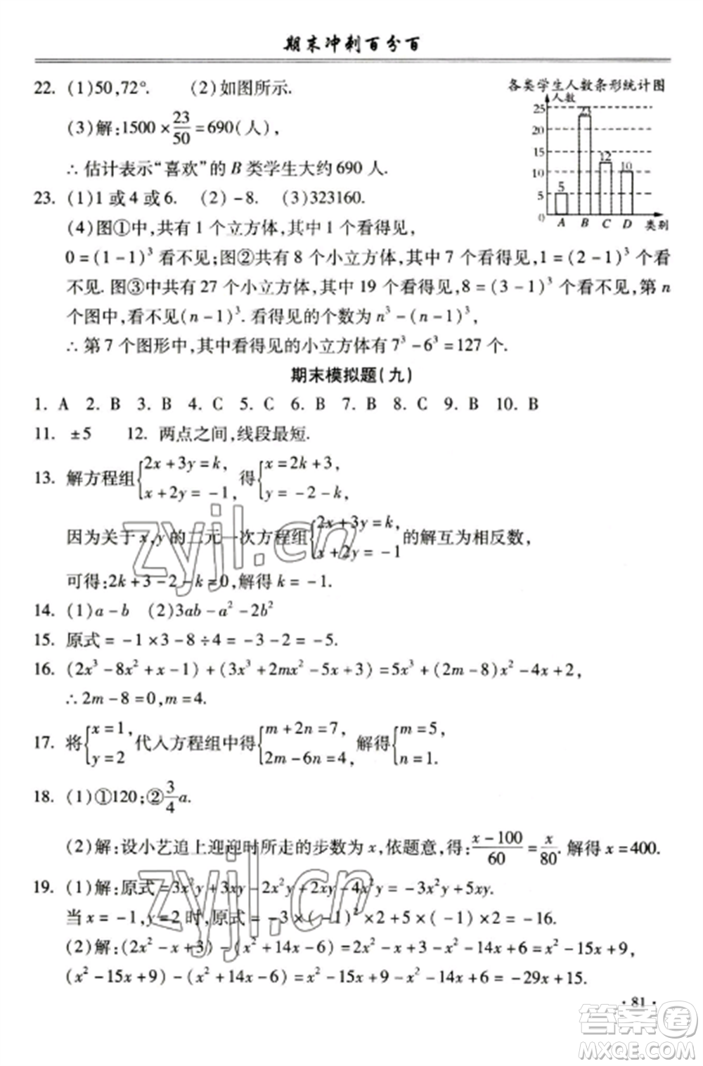 合肥工業(yè)大學出版社2022期末沖刺百分百七年級數(shù)學上冊滬科版參考答案