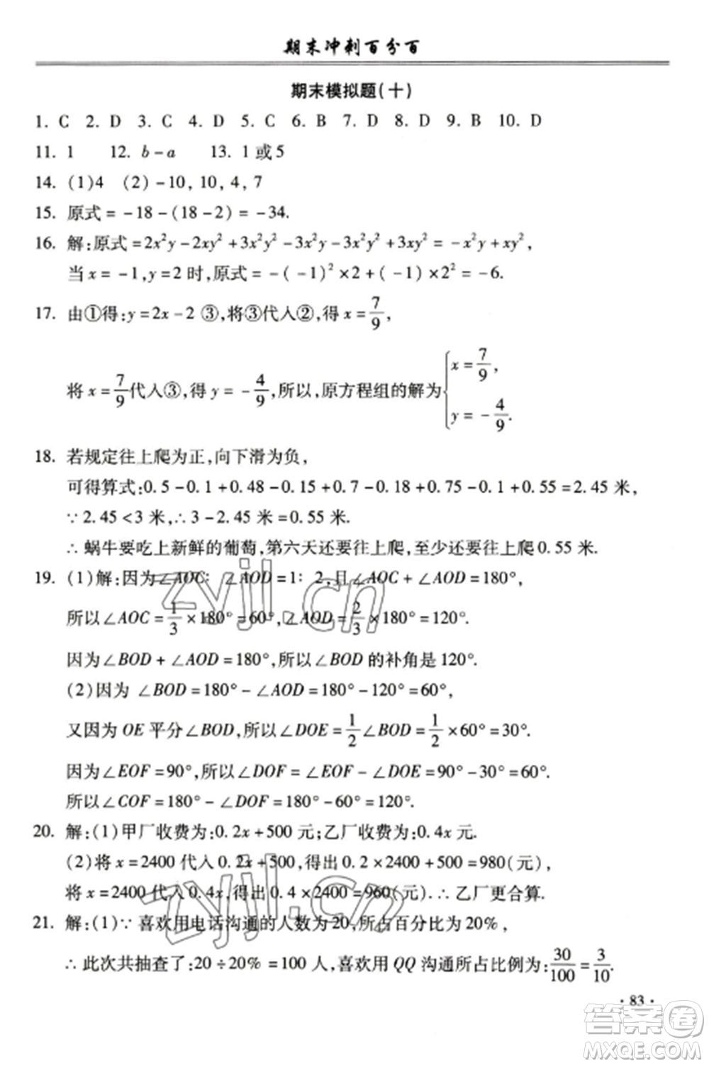 合肥工業(yè)大學出版社2022期末沖刺百分百七年級數(shù)學上冊滬科版參考答案