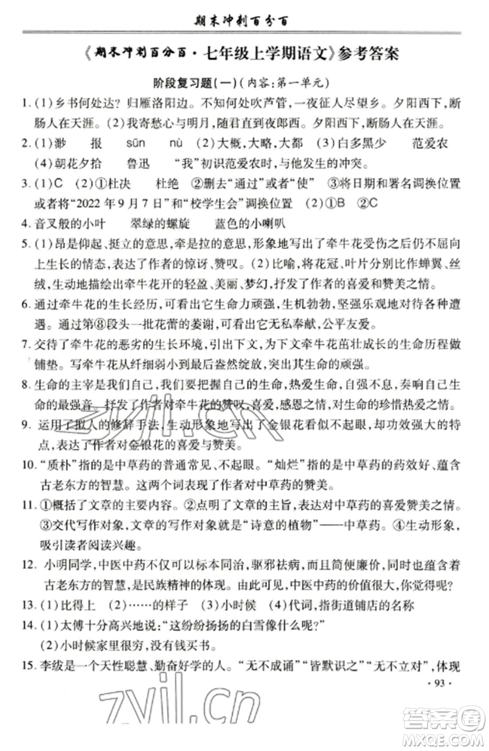 合肥工業(yè)大學(xué)出版社2022期末沖刺百分百七年級語文上冊人教版參考答案