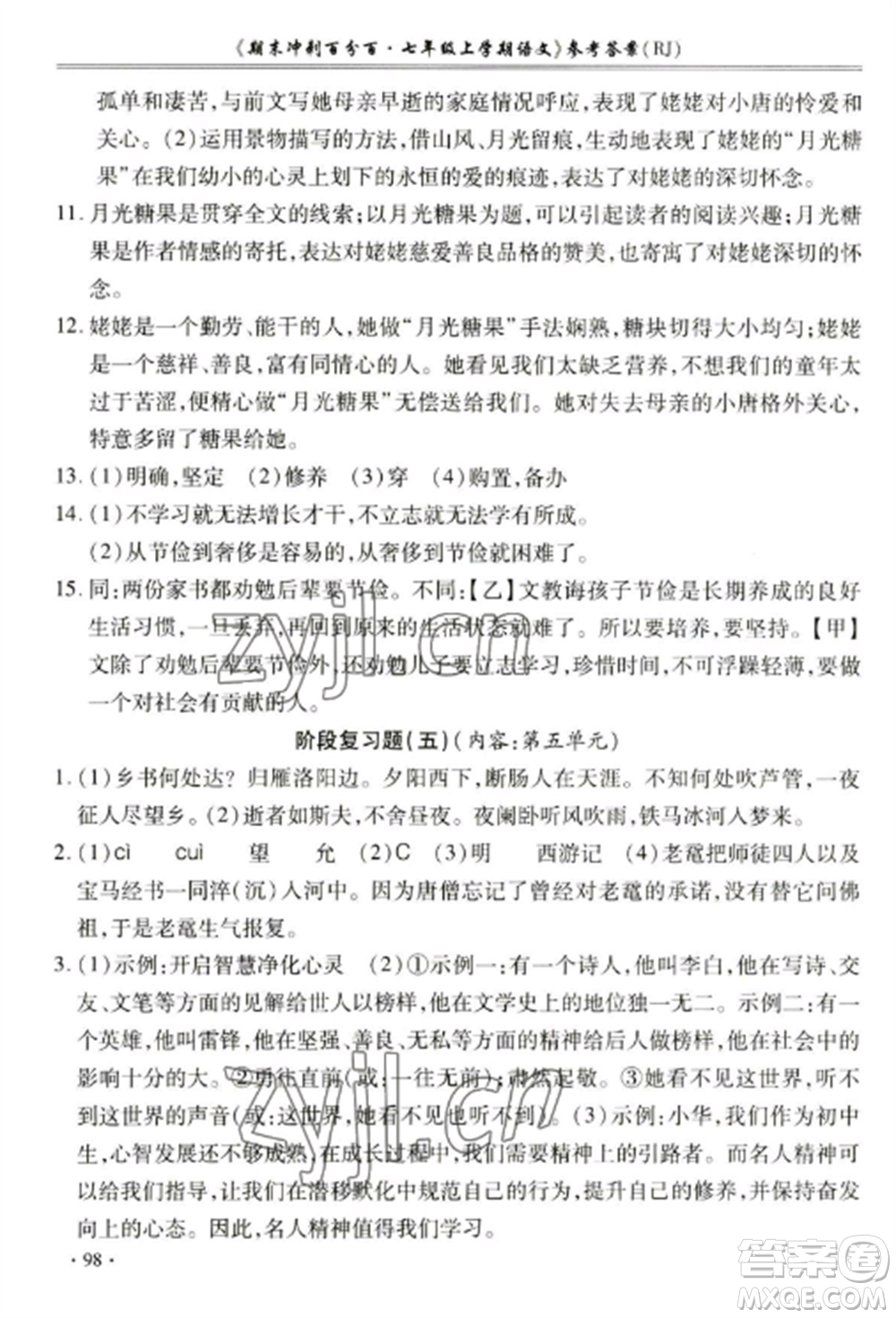 合肥工業(yè)大學(xué)出版社2022期末沖刺百分百七年級語文上冊人教版參考答案