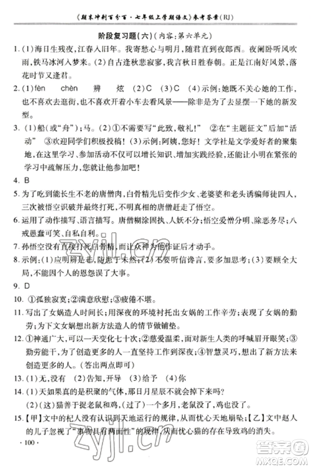 合肥工業(yè)大學(xué)出版社2022期末沖刺百分百七年級語文上冊人教版參考答案