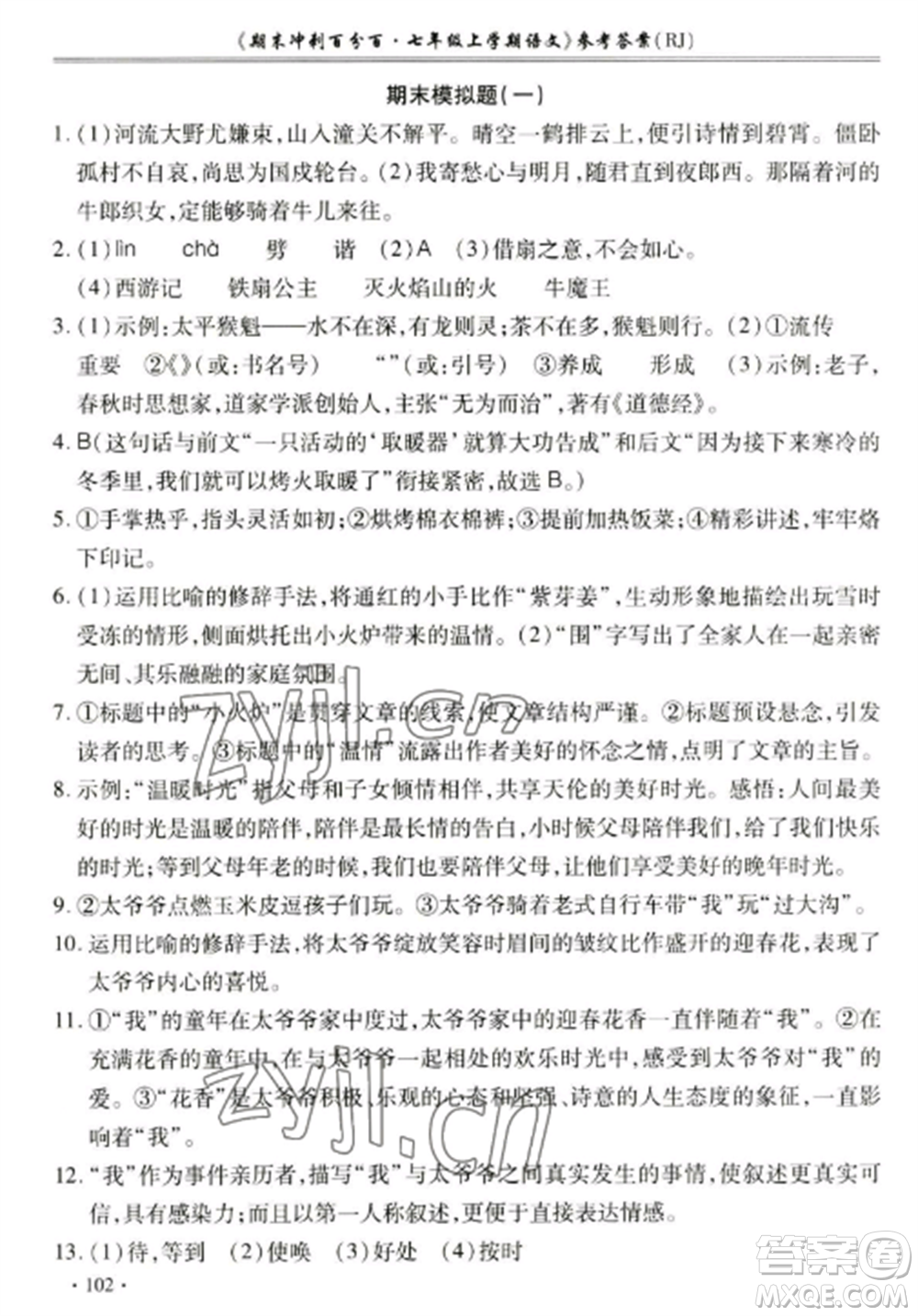 合肥工業(yè)大學(xué)出版社2022期末沖刺百分百七年級語文上冊人教版參考答案