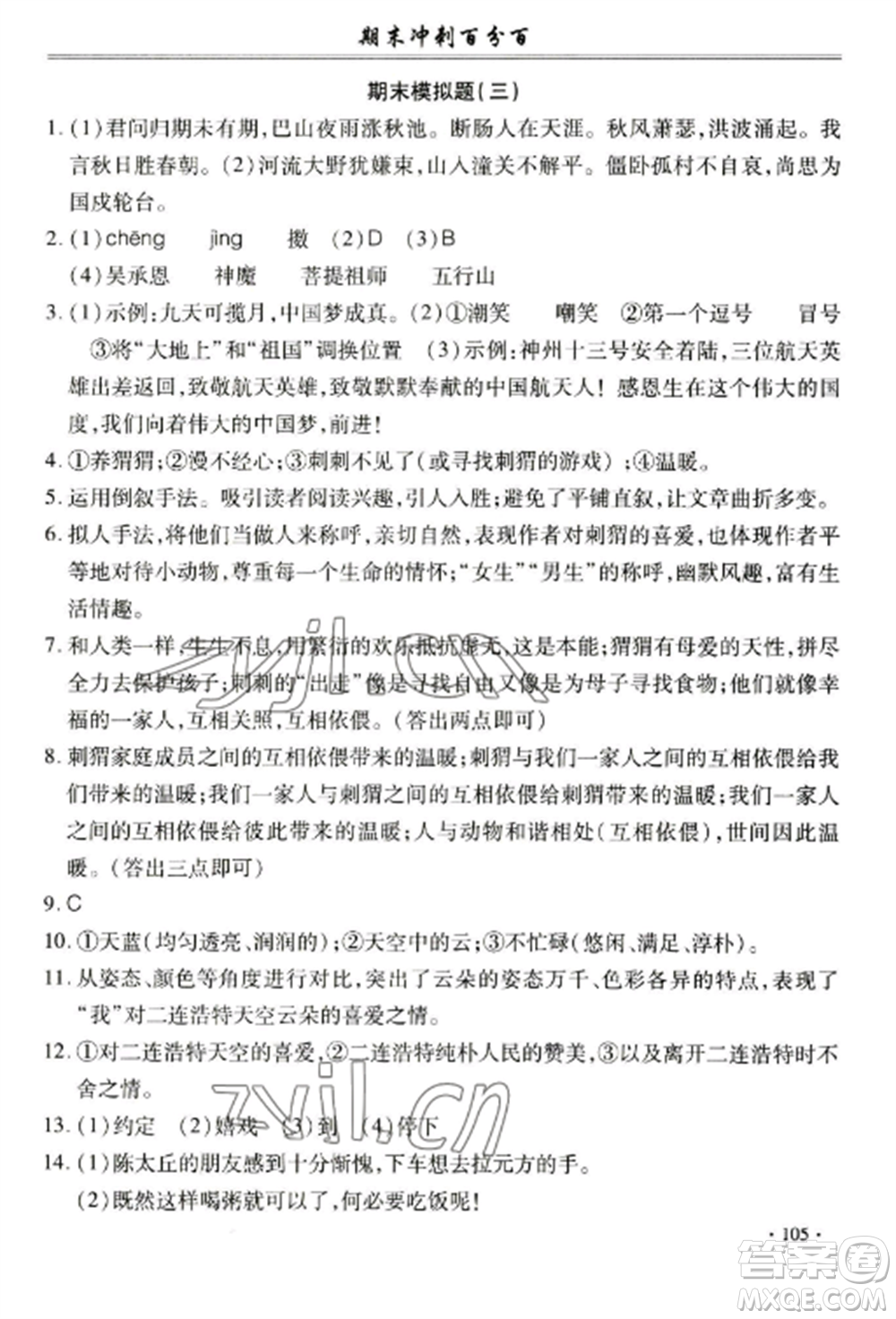 合肥工業(yè)大學(xué)出版社2022期末沖刺百分百七年級語文上冊人教版參考答案