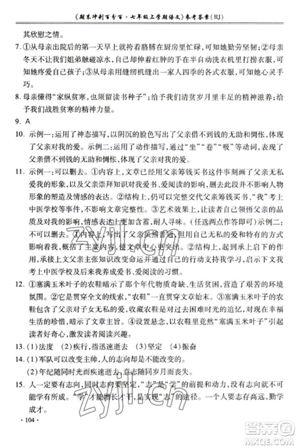 合肥工業(yè)大學(xué)出版社2022期末沖刺百分百七年級語文上冊人教版參考答案