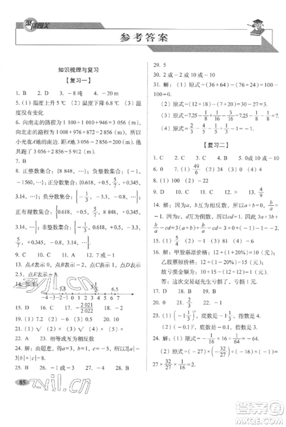 長春出版社2022聚能闖關(guān)100分期末復(fù)習(xí)沖刺卷七年級數(shù)學(xué)上冊人教版參考答案