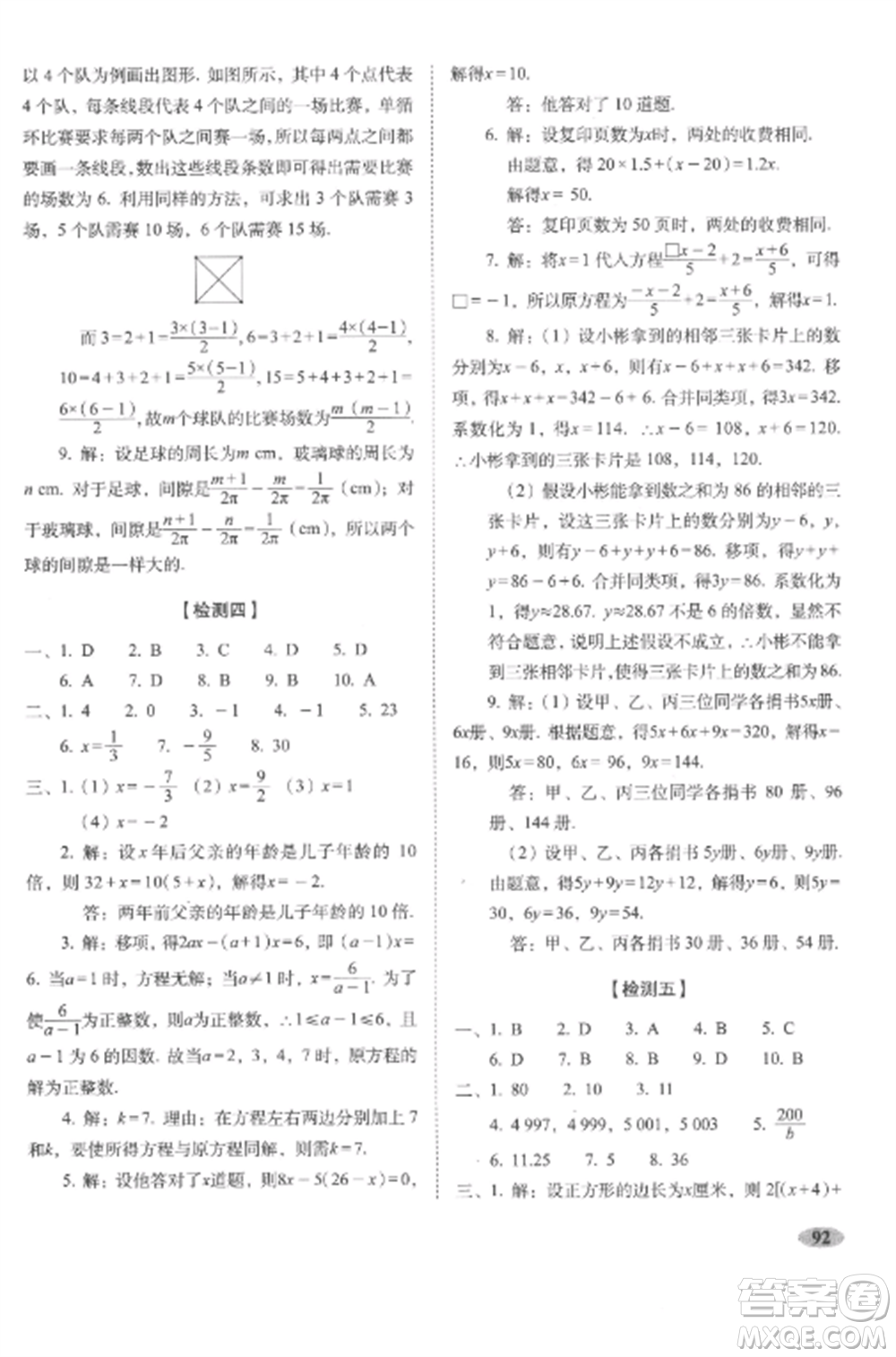 長春出版社2022聚能闖關(guān)100分期末復(fù)習(xí)沖刺卷七年級數(shù)學(xué)上冊人教版參考答案