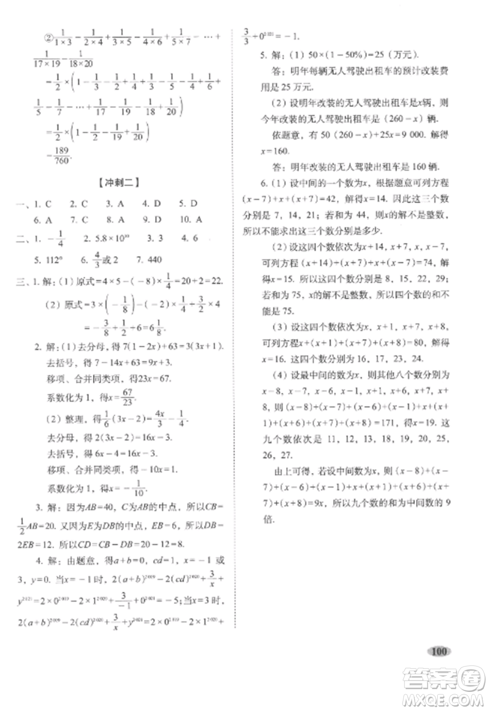 長春出版社2022聚能闖關(guān)100分期末復(fù)習(xí)沖刺卷七年級數(shù)學(xué)上冊人教版參考答案