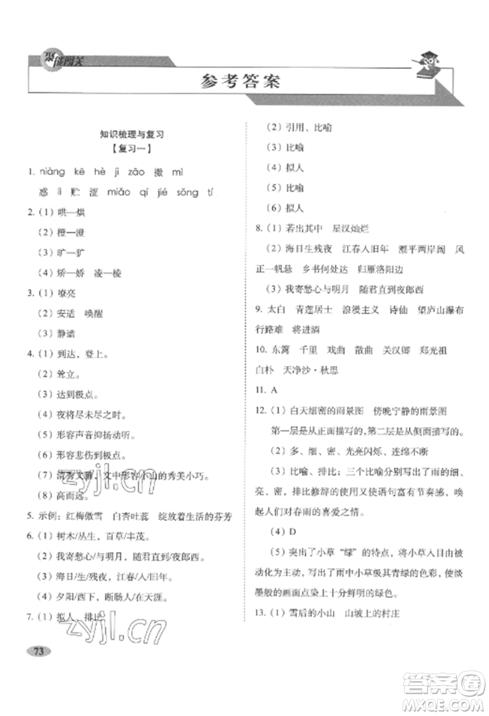 長春出版社2022聚能闖關(guān)100分期末復(fù)習(xí)沖刺卷七年級語文上冊人教版參考答案