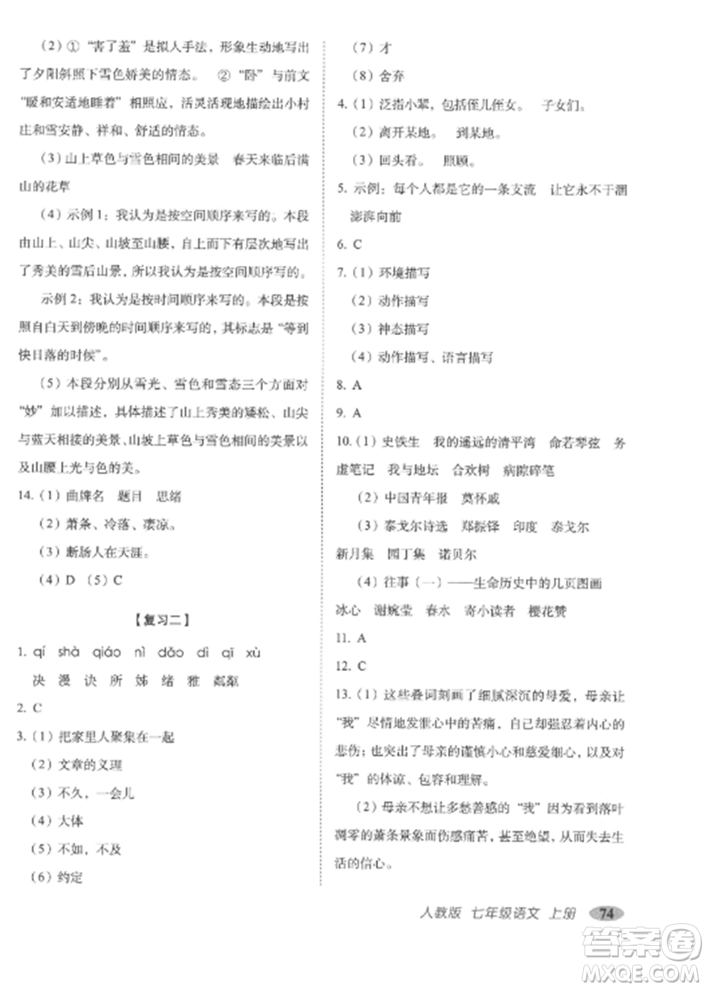 長春出版社2022聚能闖關(guān)100分期末復(fù)習(xí)沖刺卷七年級語文上冊人教版參考答案