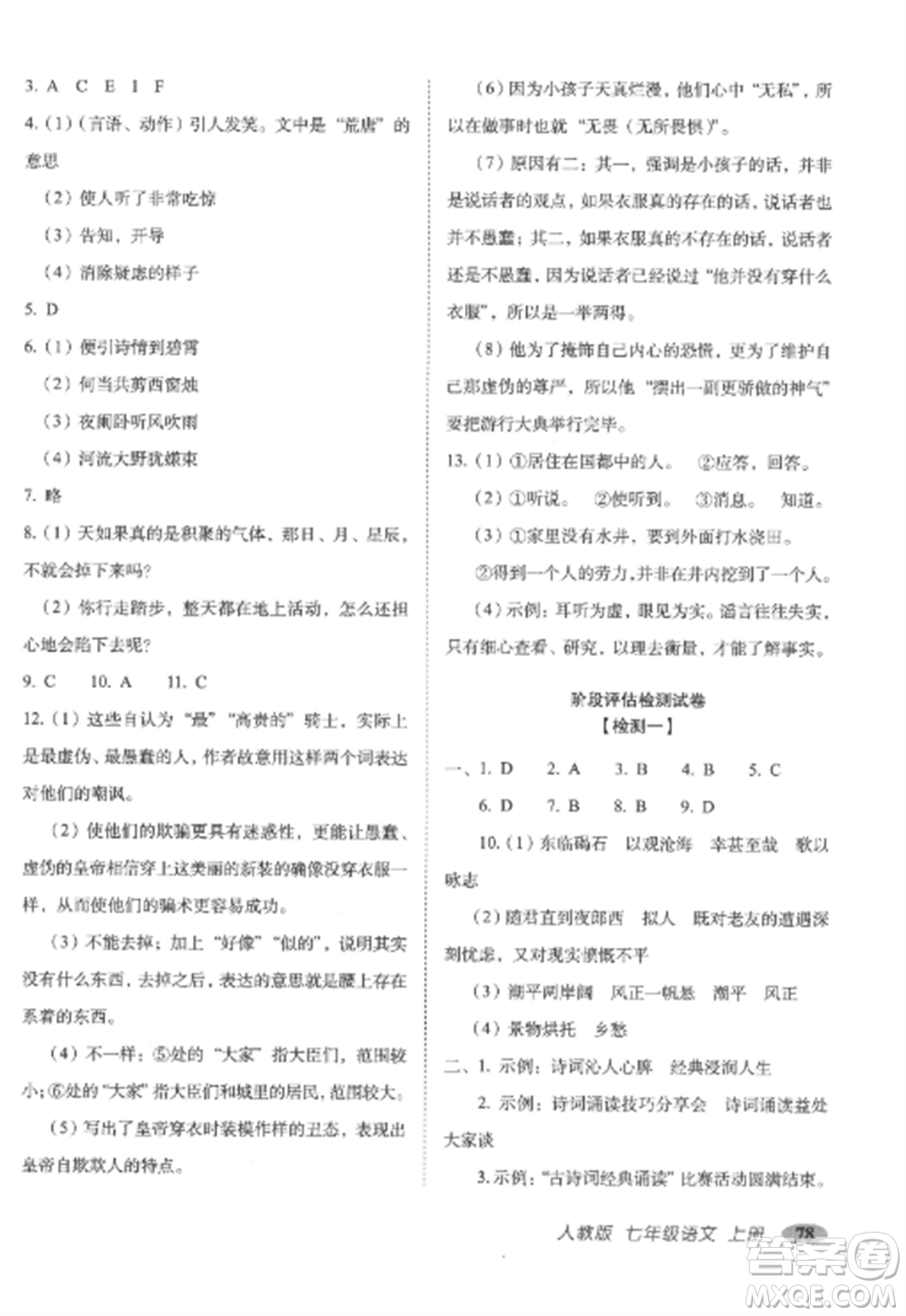 長春出版社2022聚能闖關(guān)100分期末復(fù)習(xí)沖刺卷七年級語文上冊人教版參考答案