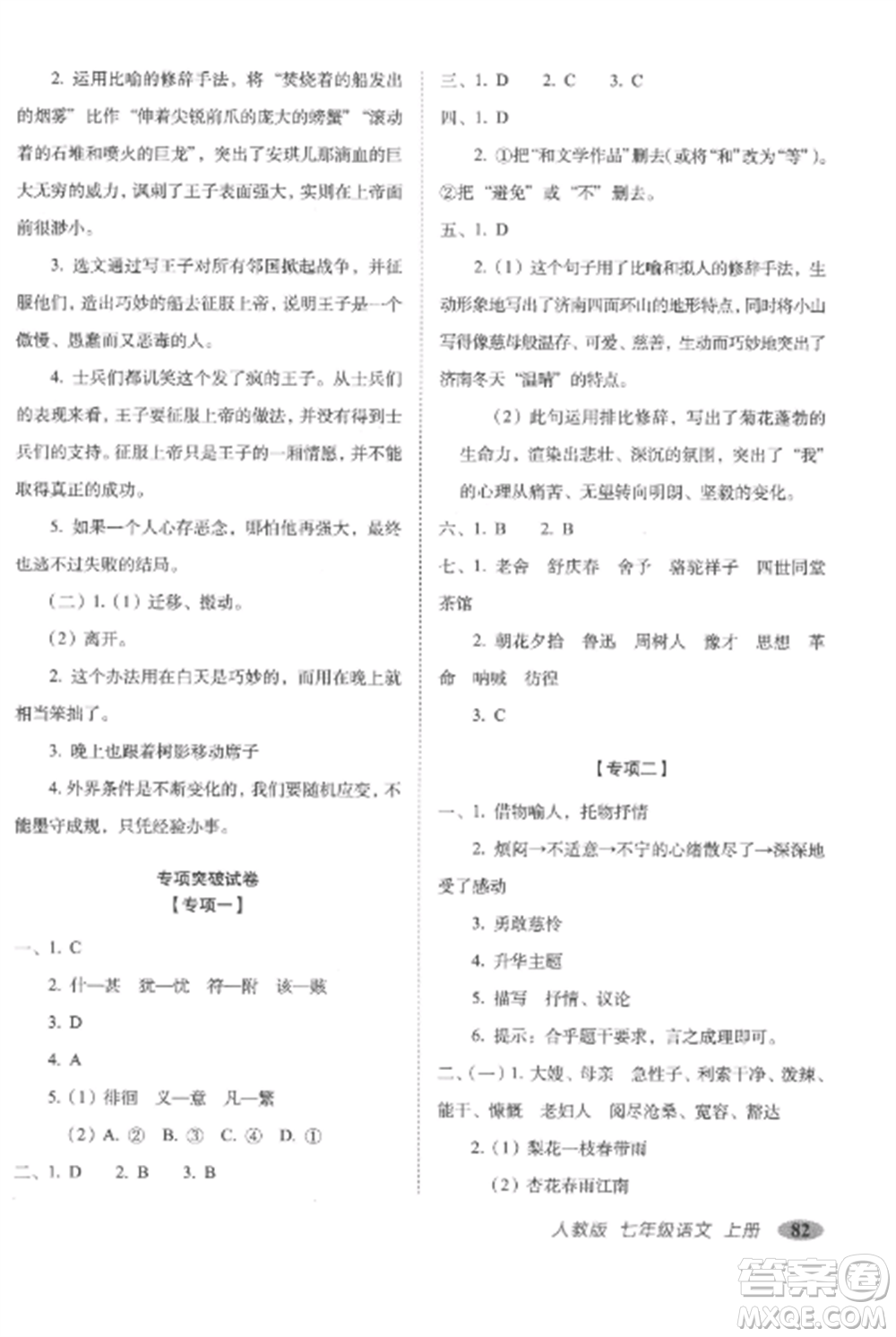 長春出版社2022聚能闖關(guān)100分期末復(fù)習(xí)沖刺卷七年級語文上冊人教版參考答案