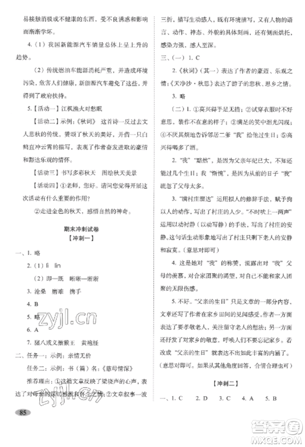 長春出版社2022聚能闖關(guān)100分期末復(fù)習(xí)沖刺卷七年級語文上冊人教版參考答案
