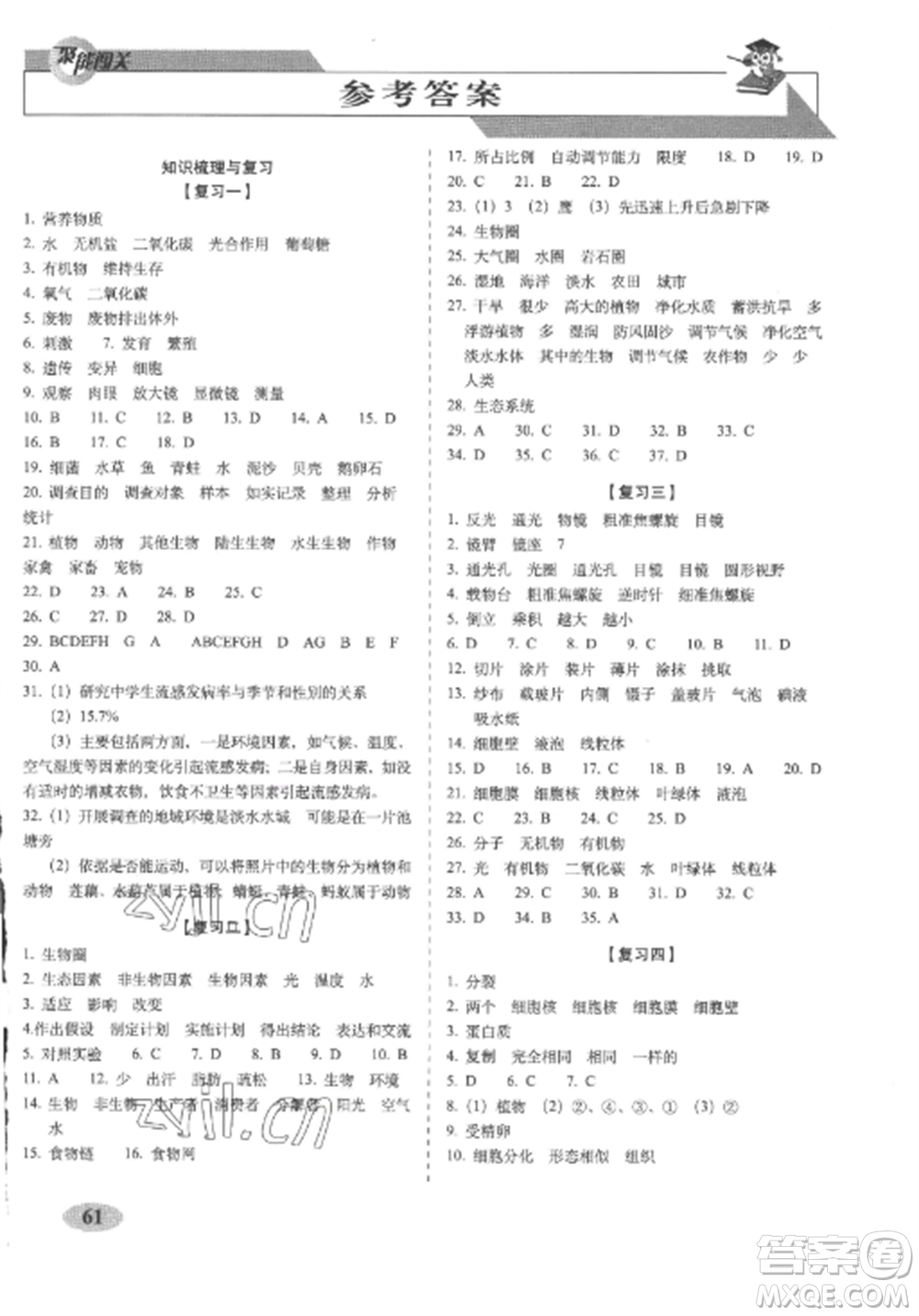 長(zhǎng)春出版社2022聚能闖關(guān)100分期末復(fù)習(xí)沖刺卷七年級(jí)生物上冊(cè)人教版參考答案