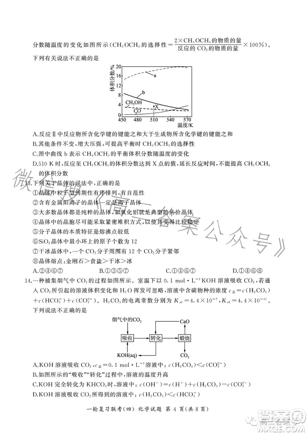 百師聯(lián)盟2023屆高三一輪復(fù)習(xí)聯(lián)考四化學(xué)試卷答案