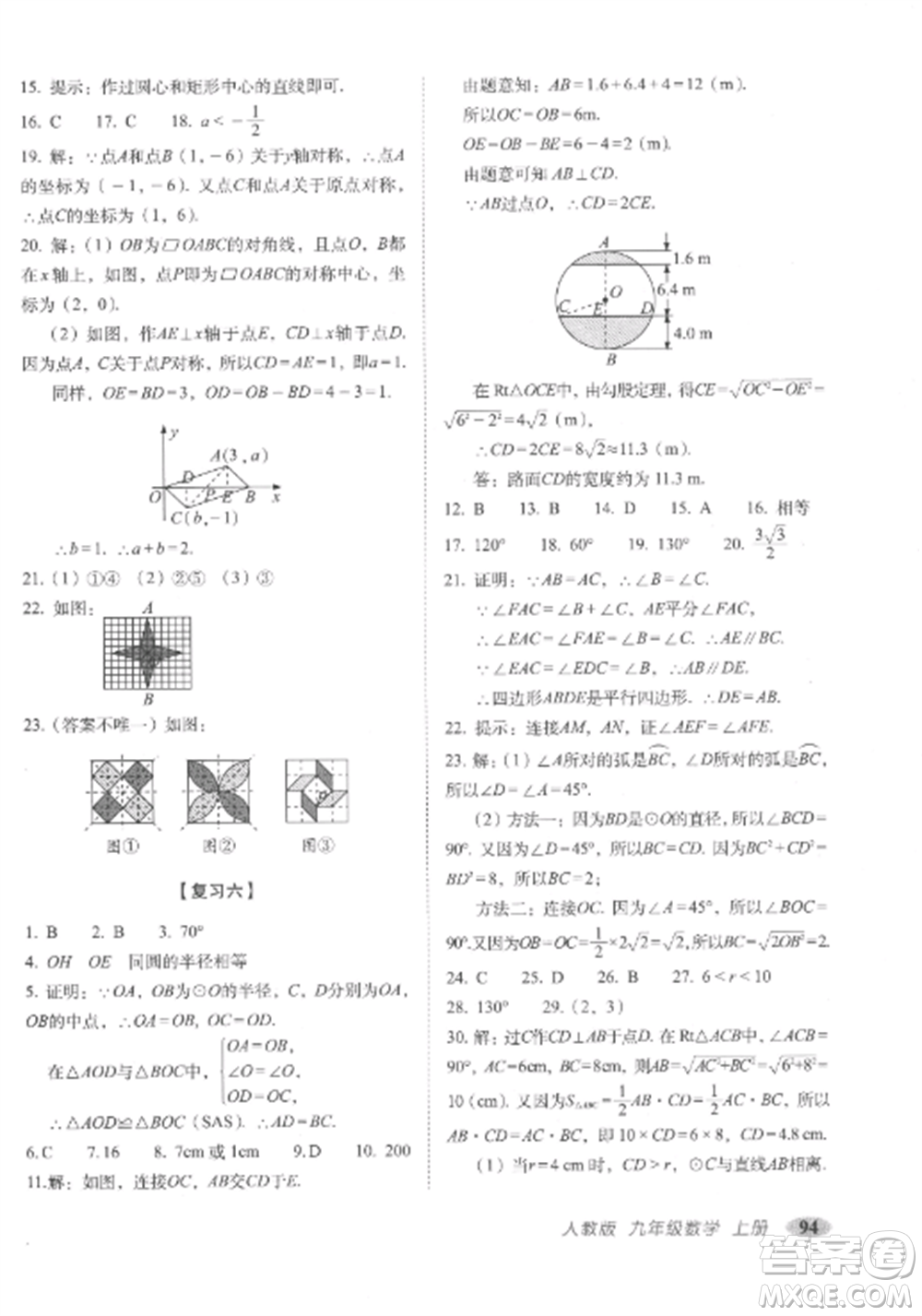 長春出版社2022聚能闖關(guān)100分期末復(fù)習(xí)沖刺卷九年級數(shù)學(xué)上冊人教版參考答案