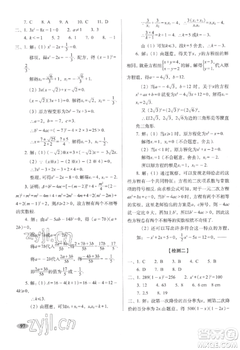 長春出版社2022聚能闖關(guān)100分期末復(fù)習(xí)沖刺卷九年級數(shù)學(xué)上冊人教版參考答案