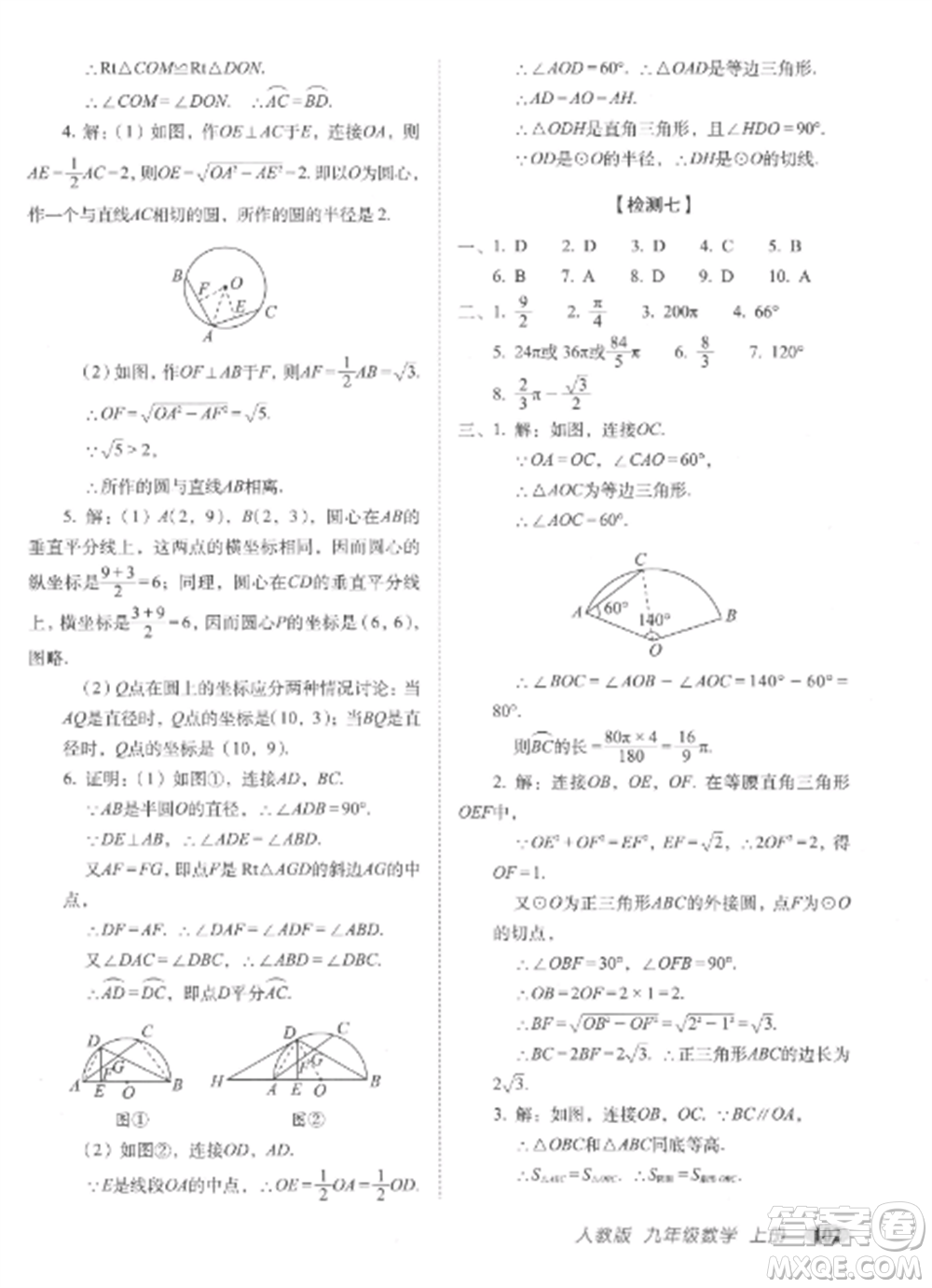 長春出版社2022聚能闖關(guān)100分期末復(fù)習(xí)沖刺卷九年級數(shù)學(xué)上冊人教版參考答案