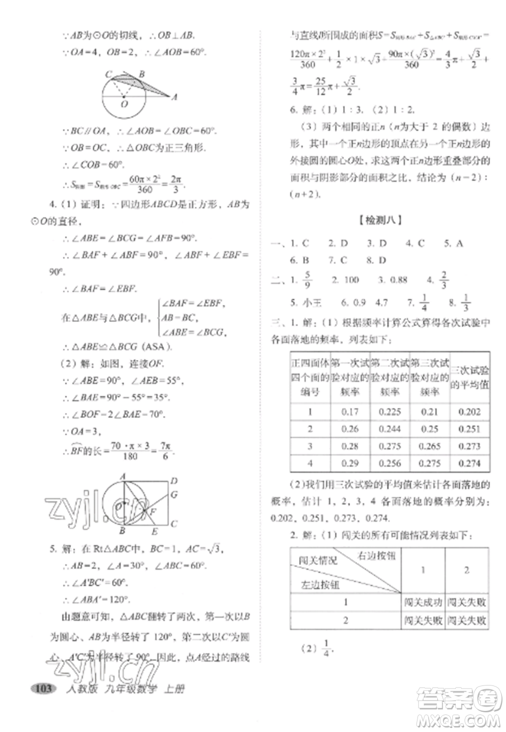 長春出版社2022聚能闖關(guān)100分期末復(fù)習(xí)沖刺卷九年級數(shù)學(xué)上冊人教版參考答案