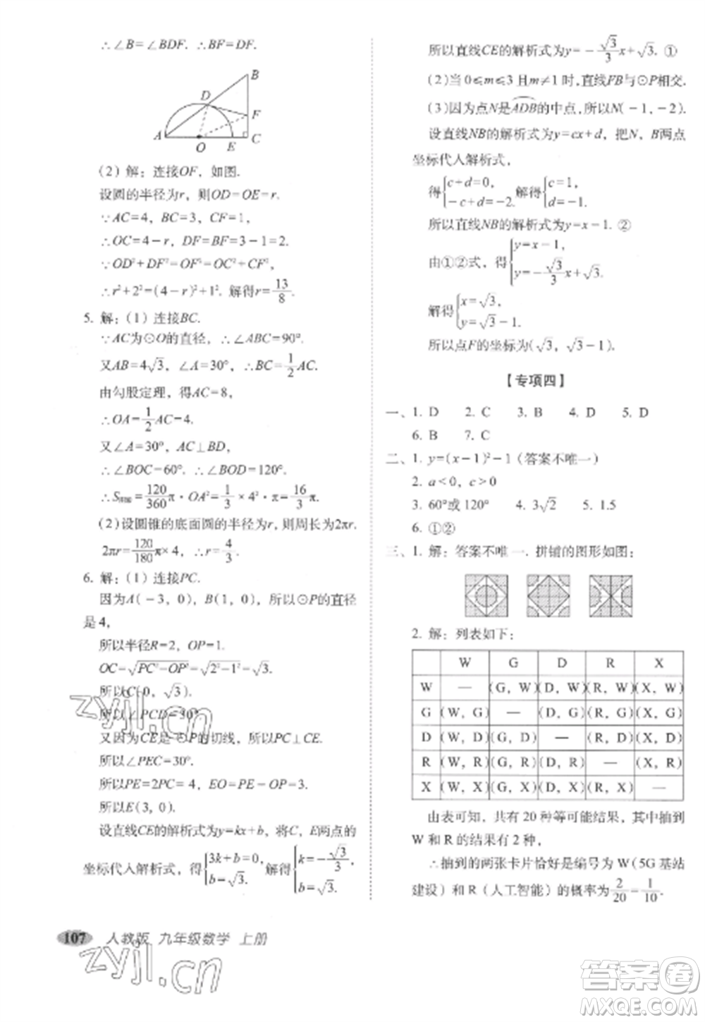 長春出版社2022聚能闖關(guān)100分期末復(fù)習(xí)沖刺卷九年級數(shù)學(xué)上冊人教版參考答案