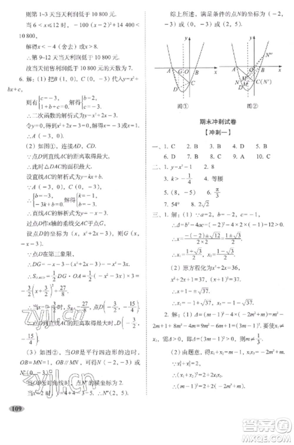長春出版社2022聚能闖關(guān)100分期末復(fù)習(xí)沖刺卷九年級數(shù)學(xué)上冊人教版參考答案