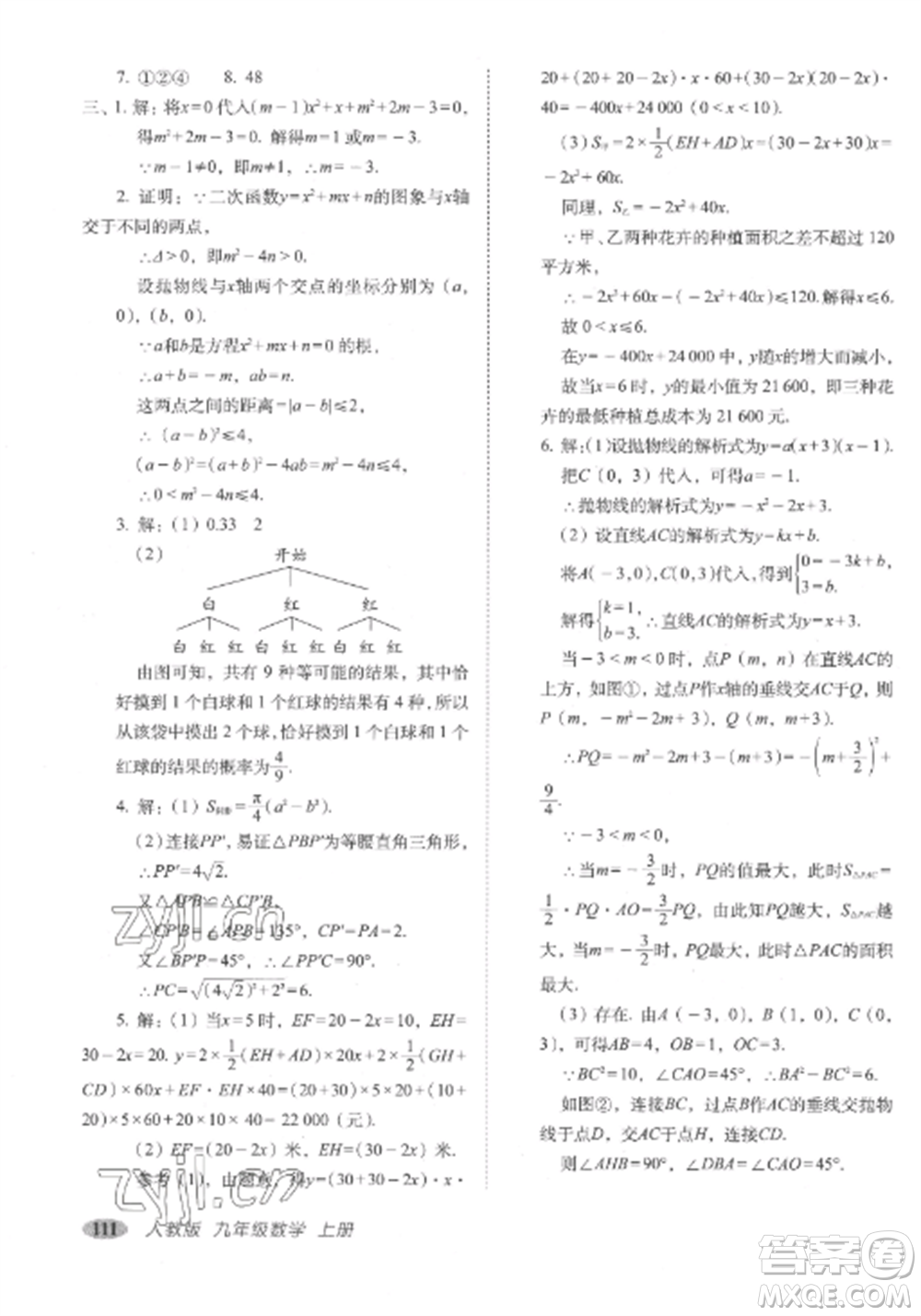 長春出版社2022聚能闖關(guān)100分期末復(fù)習(xí)沖刺卷九年級數(shù)學(xué)上冊人教版參考答案