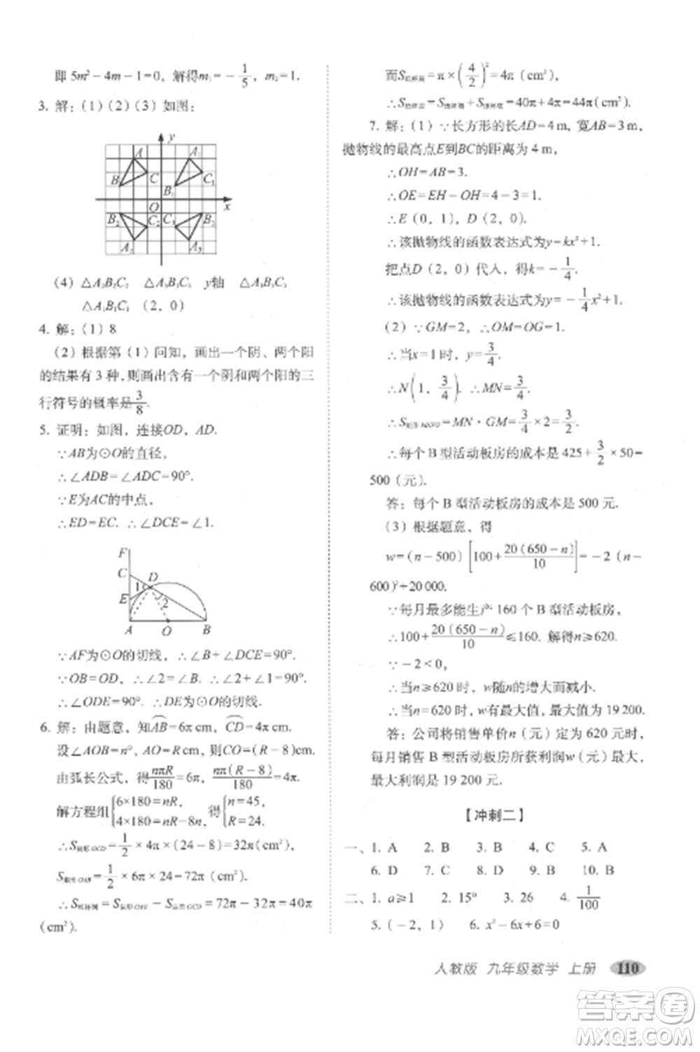 長春出版社2022聚能闖關(guān)100分期末復(fù)習(xí)沖刺卷九年級數(shù)學(xué)上冊人教版參考答案