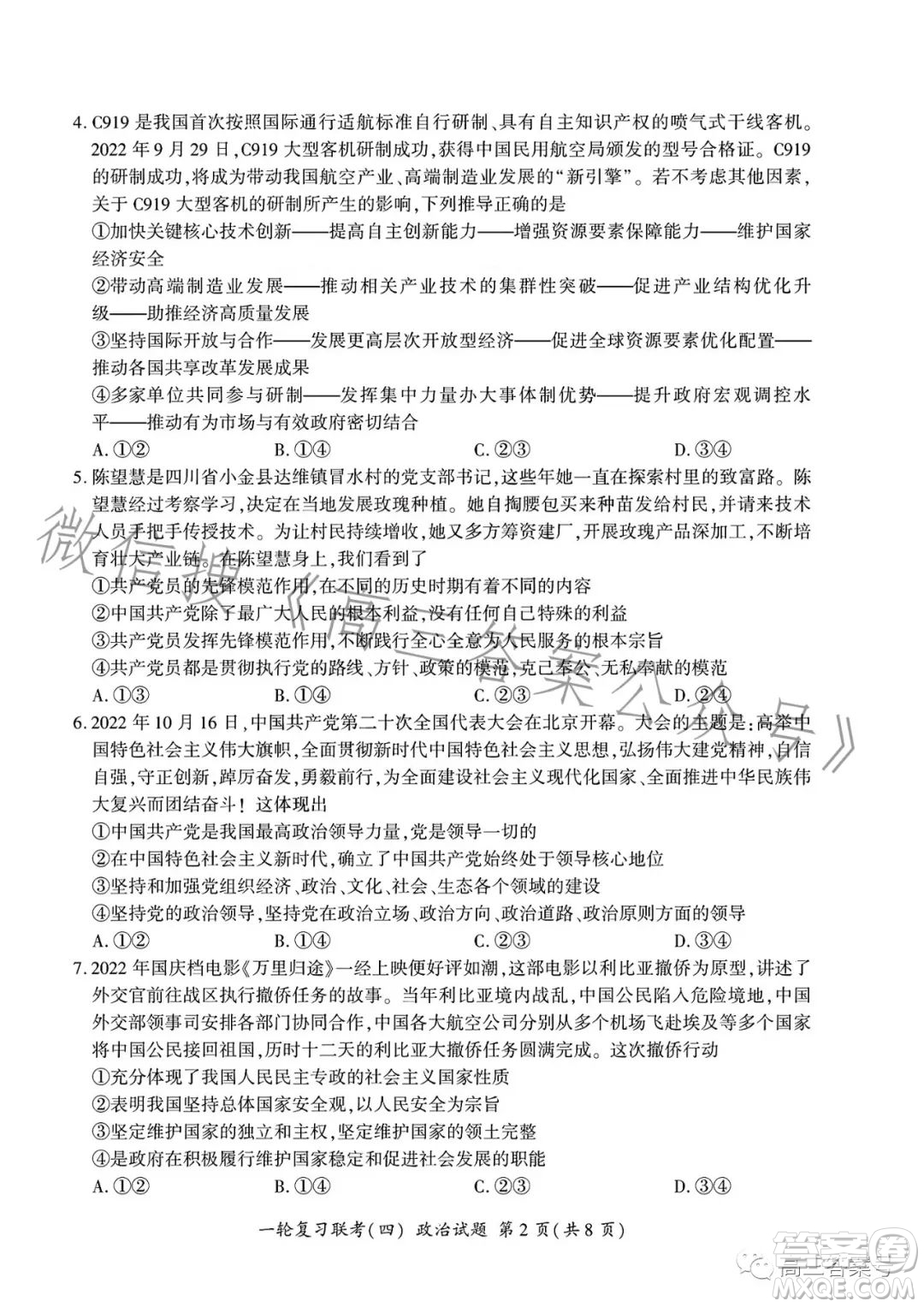 百師聯(lián)盟2023屆高三一輪復(fù)習(xí)聯(lián)考四政治試卷答案