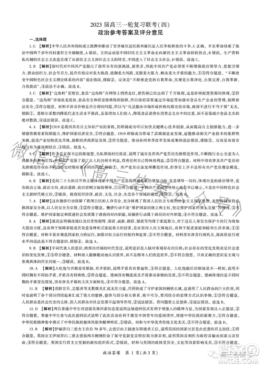 百師聯(lián)盟2023屆高三一輪復(fù)習(xí)聯(lián)考四政治試卷答案