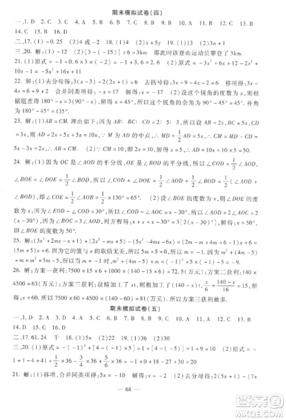 西安出版社2022期末金卷奪冠8套七年級(jí)數(shù)學(xué)上冊(cè)人教版河北專版參考答案