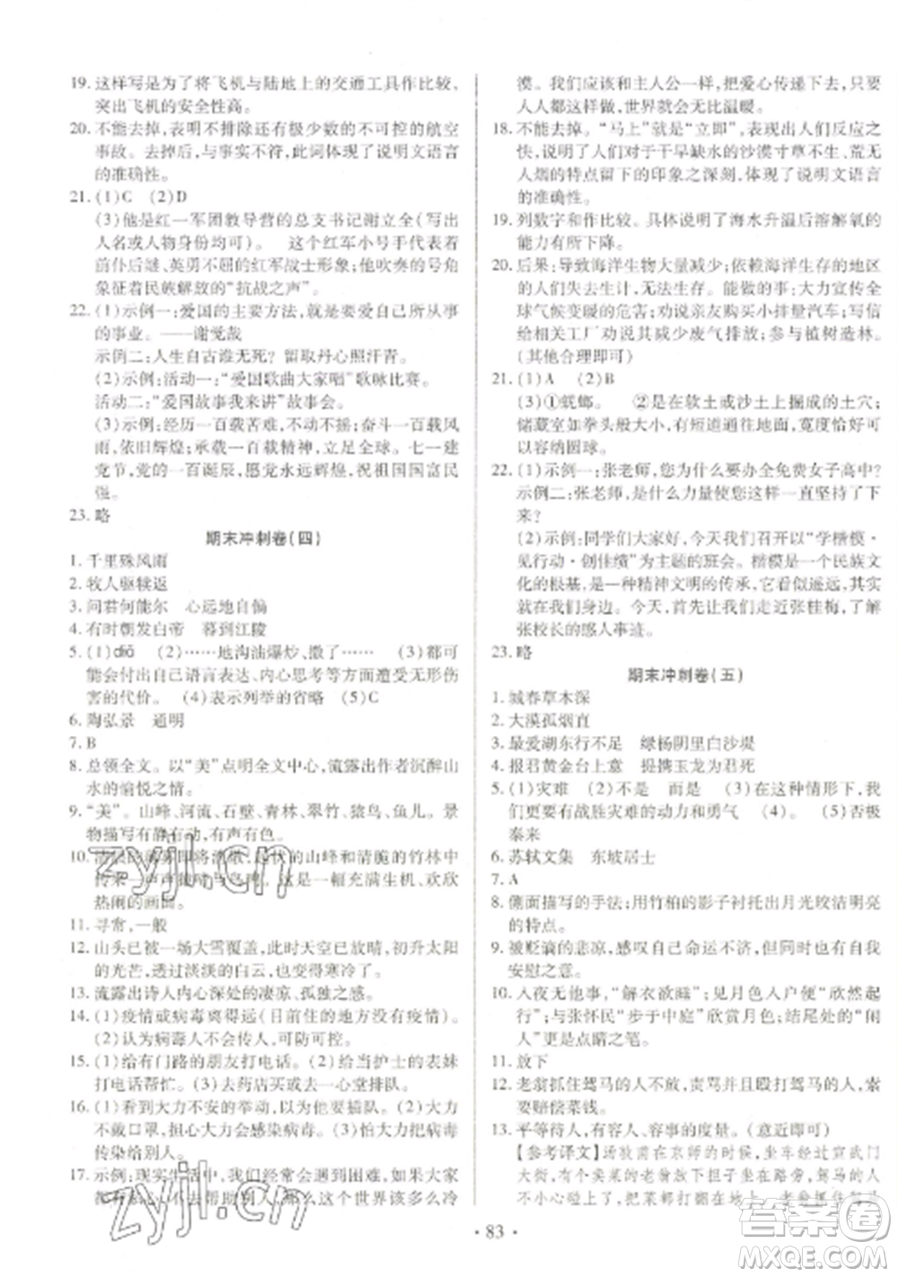 延邊大學出版社2022名校調(diào)研期末沖刺八年級語文全冊人教版參考答案