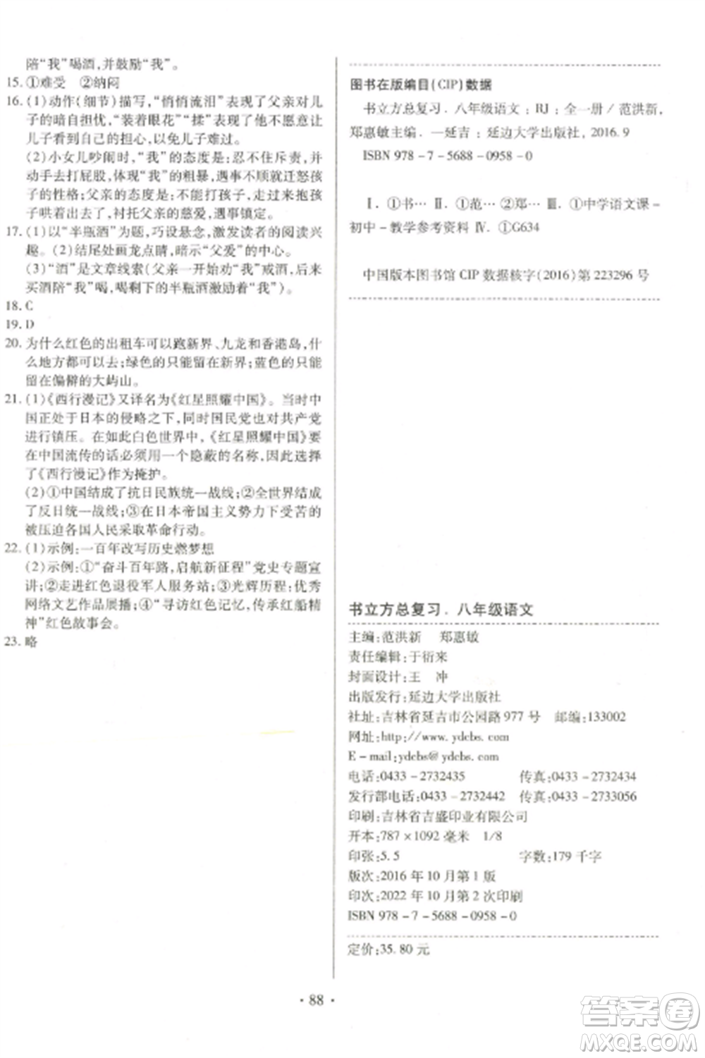 延邊大學出版社2022名校調(diào)研期末沖刺八年級語文全冊人教版參考答案