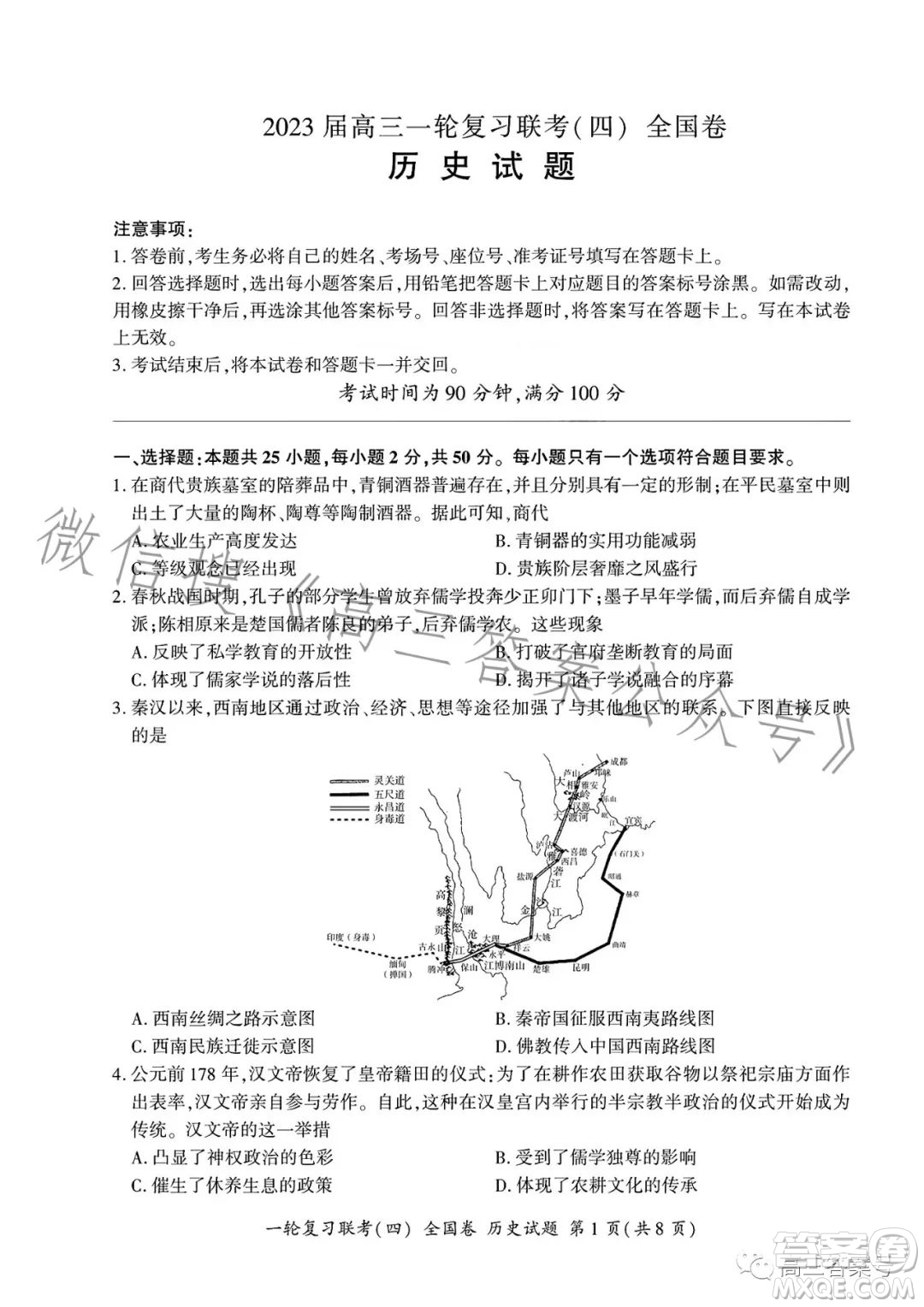 百師聯(lián)盟2023屆高三一輪復(fù)習(xí)聯(lián)考四歷史試卷答案