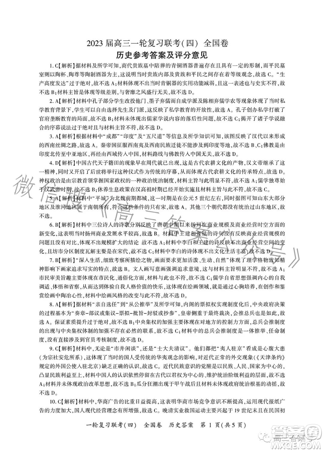 百師聯(lián)盟2023屆高三一輪復(fù)習(xí)聯(lián)考四歷史試卷答案