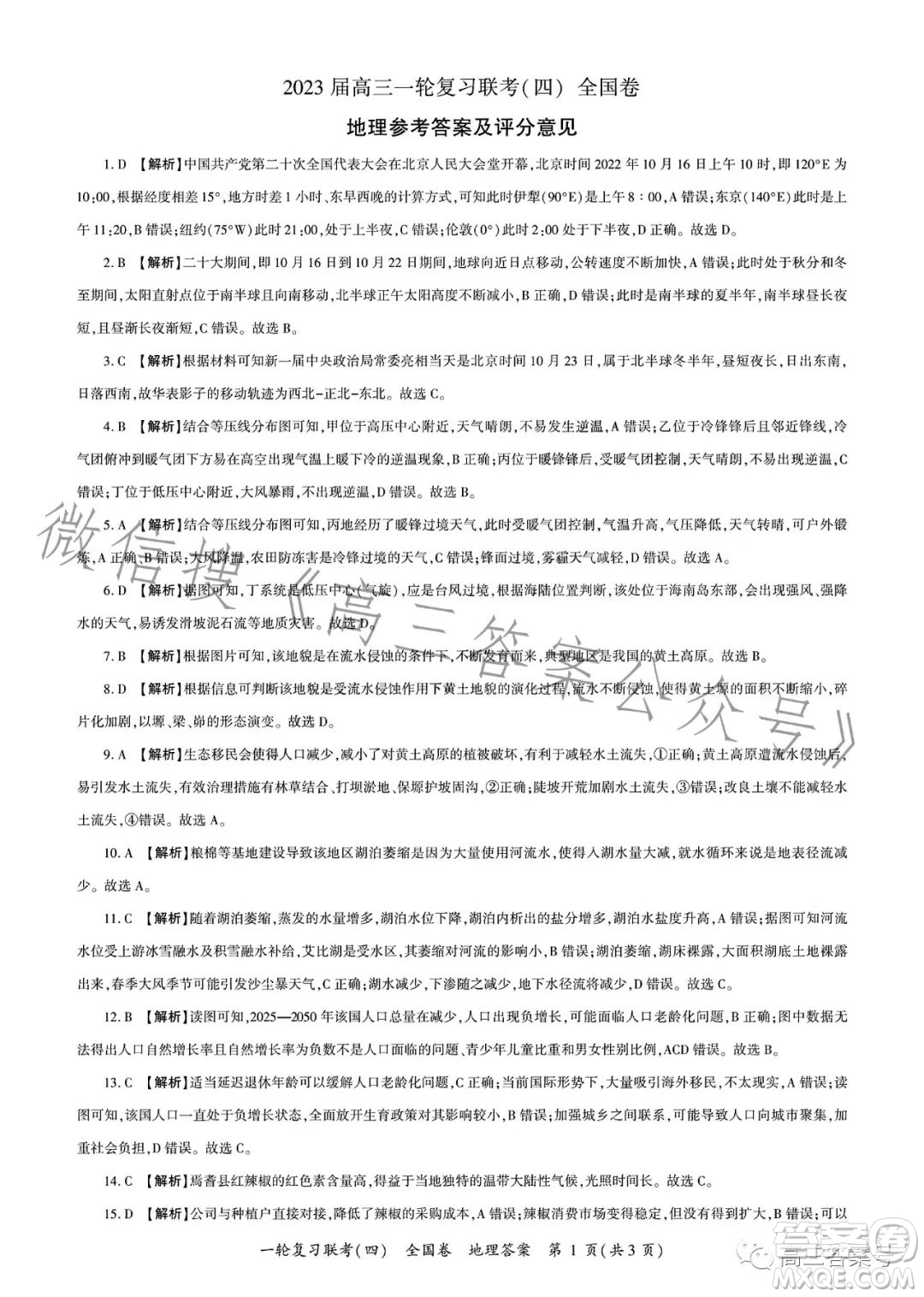 百師聯(lián)盟2023屆高三一輪復(fù)習聯(lián)考四地理試卷答案