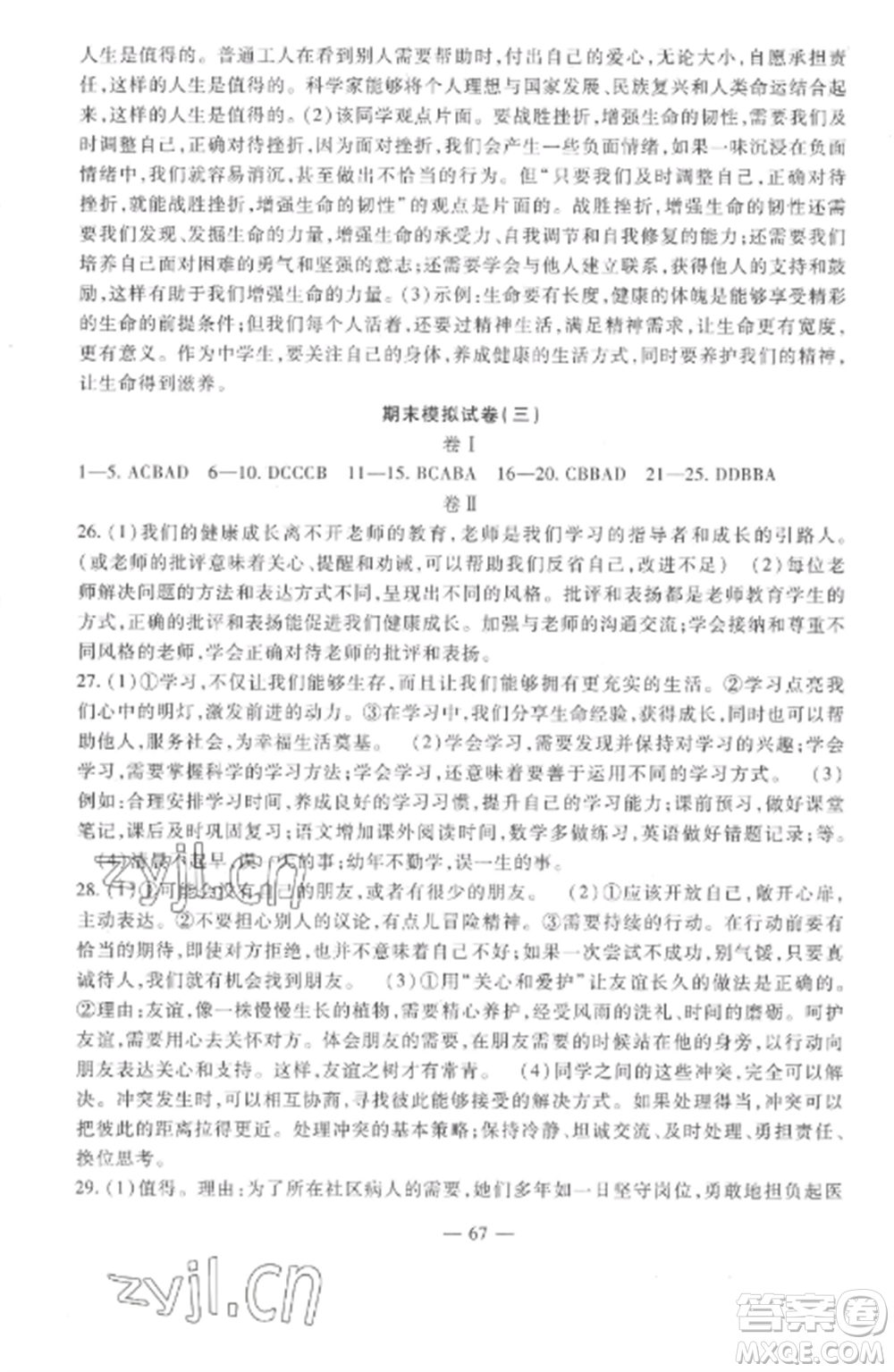 西安出版社2022期末金卷奪冠8套七年級(jí)道德與法治上冊(cè)人教版河北專(zhuān)版參考答案