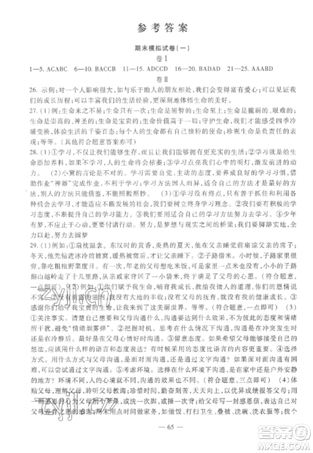 西安出版社2022期末金卷奪冠8套七年級(jí)道德與法治上冊(cè)人教版河北專(zhuān)版參考答案