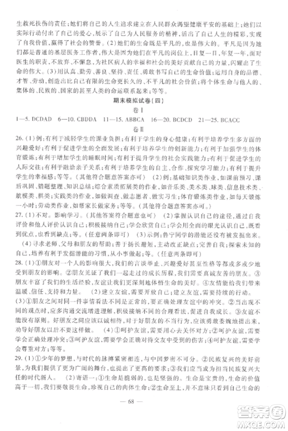 西安出版社2022期末金卷奪冠8套七年級(jí)道德與法治上冊(cè)人教版河北專(zhuān)版參考答案